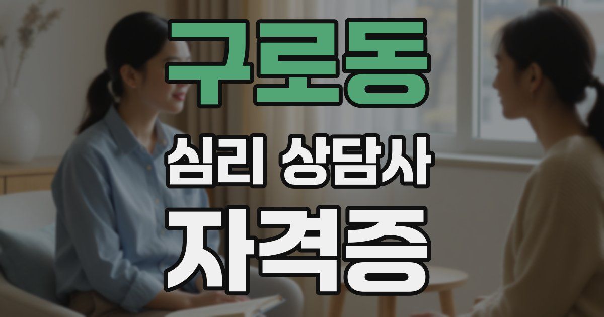 구로동 심리 상담사 자격증