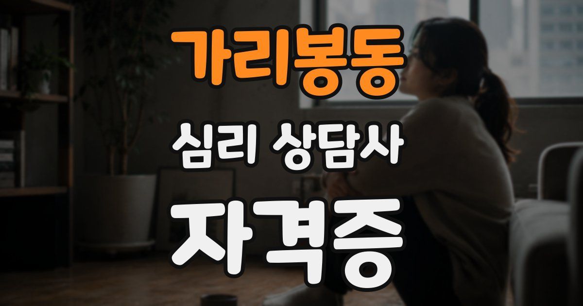 가리봉동 심리 상담사 자격증