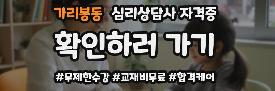 가리봉동 심리 상담사 자격증