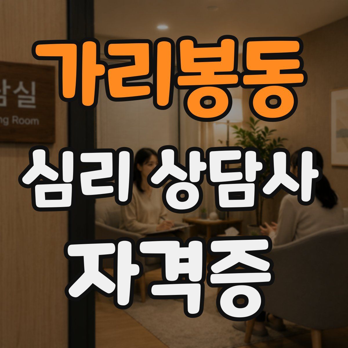가리봉동 심리 상담사 자격증