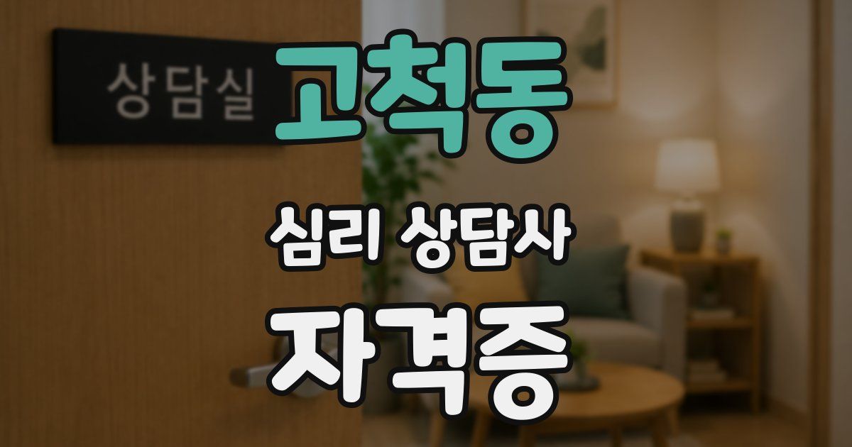 고척동 심리 상담사 자격증