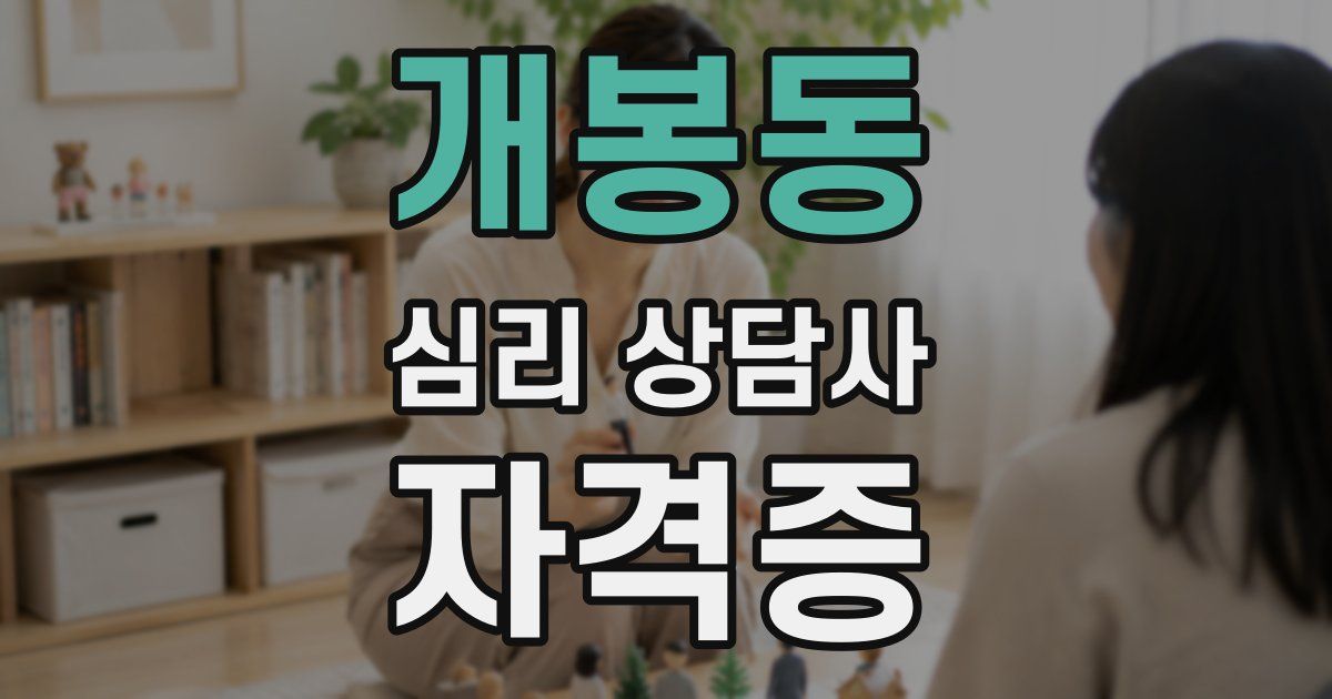 개봉동 심리 상담사 자격증