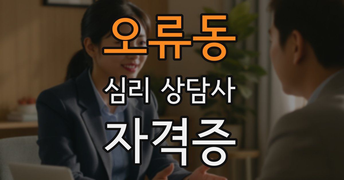 오류동 심리 상담사 자격증