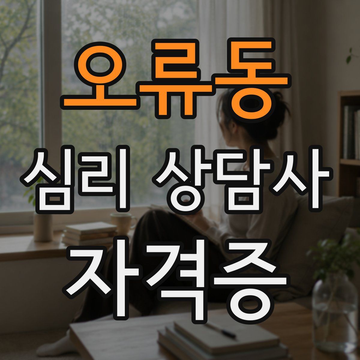 오류동 심리 상담사 자격증