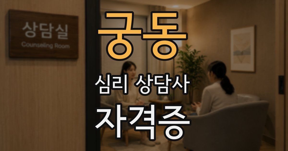 궁동 심리 상담사 자격증