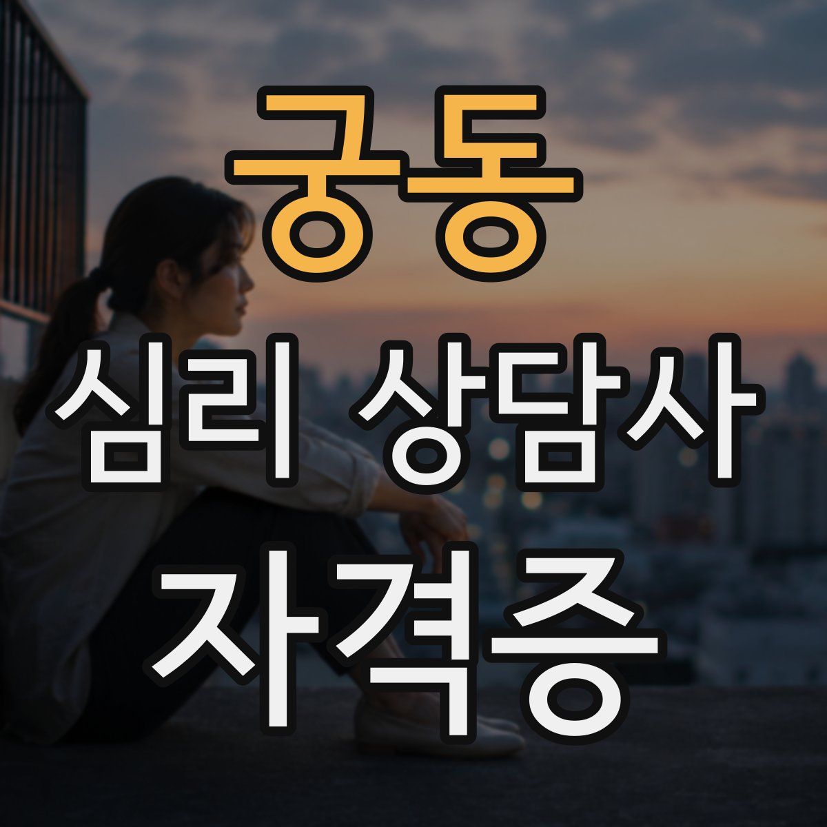 궁동 심리 상담사 자격증