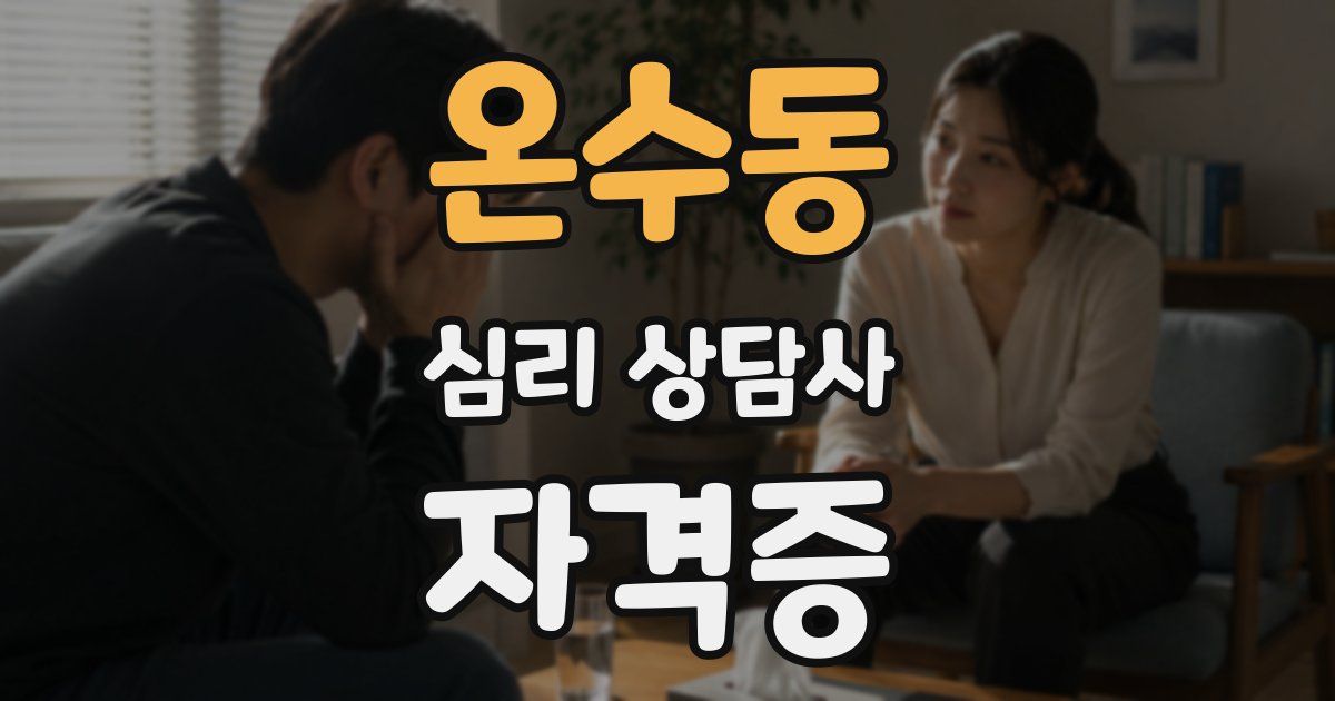 온수동 심리 상담사 자격증