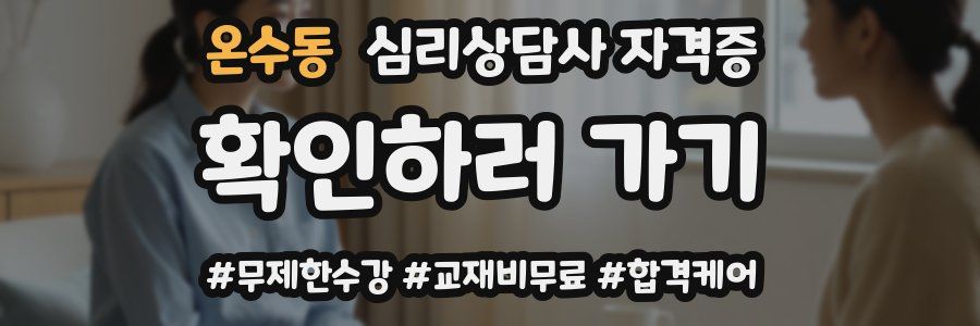 온수동 심리 상담사 자격증