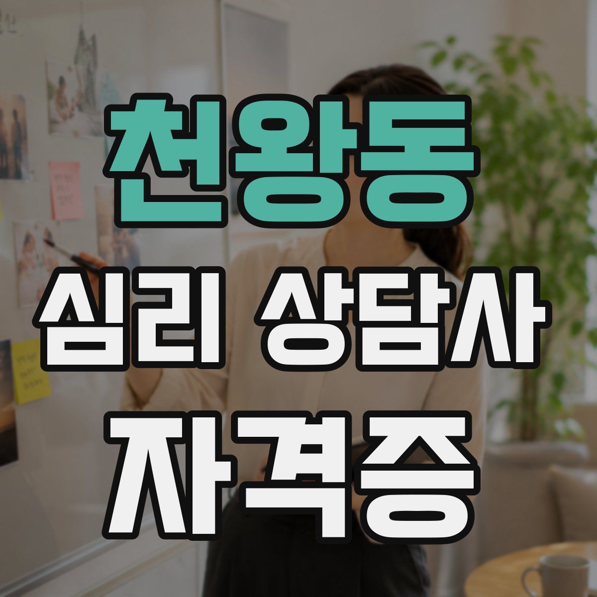 천왕동 심리 상담사 자격증