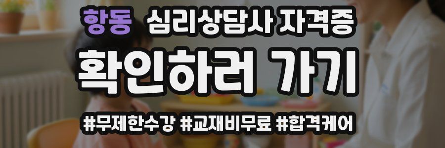 항동 심리 상담사 자격증