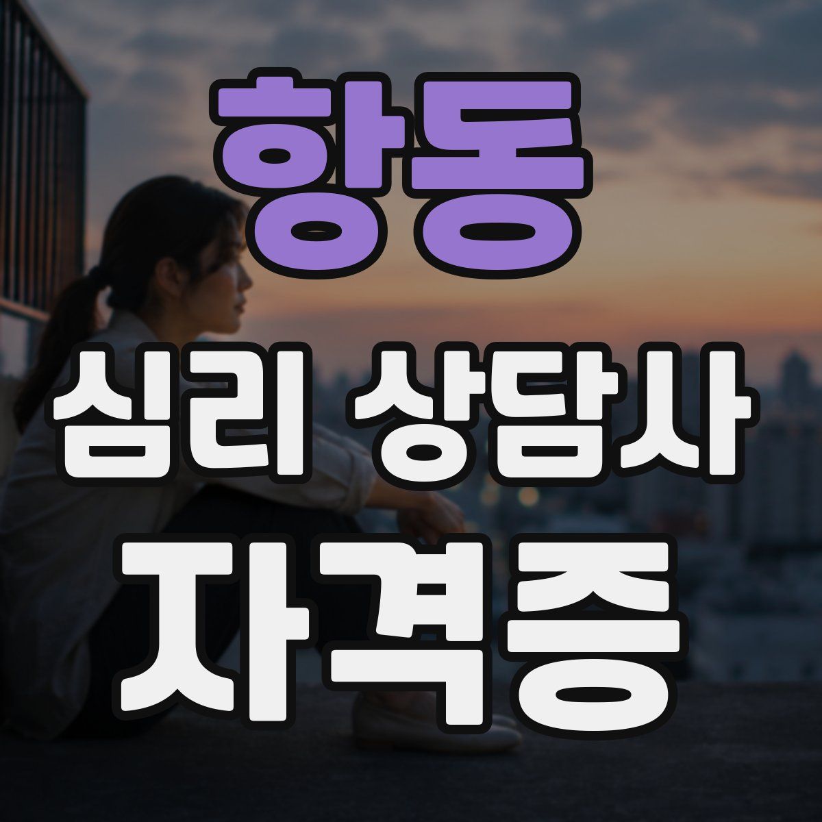 항동 심리 상담사 자격증