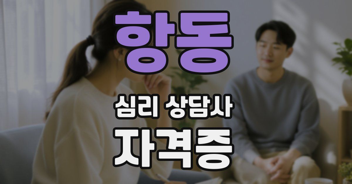 항동 심리 상담사 자격증