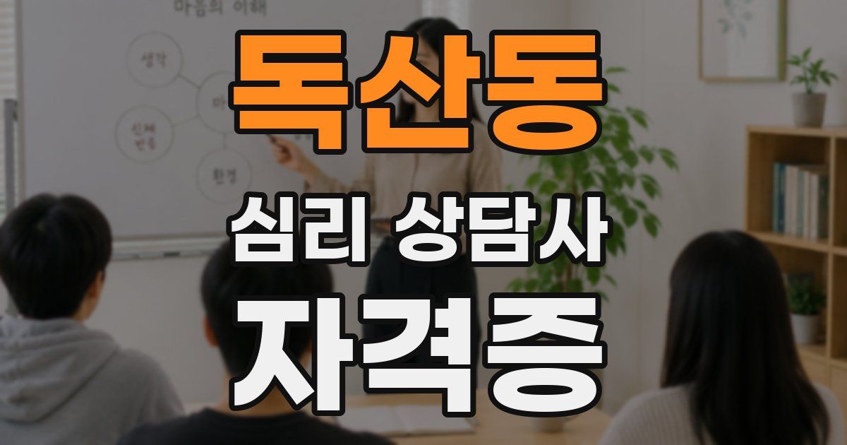 독산동 심리 상담사 자격증