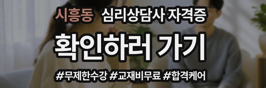 시흥동 심리 상담사 자격증