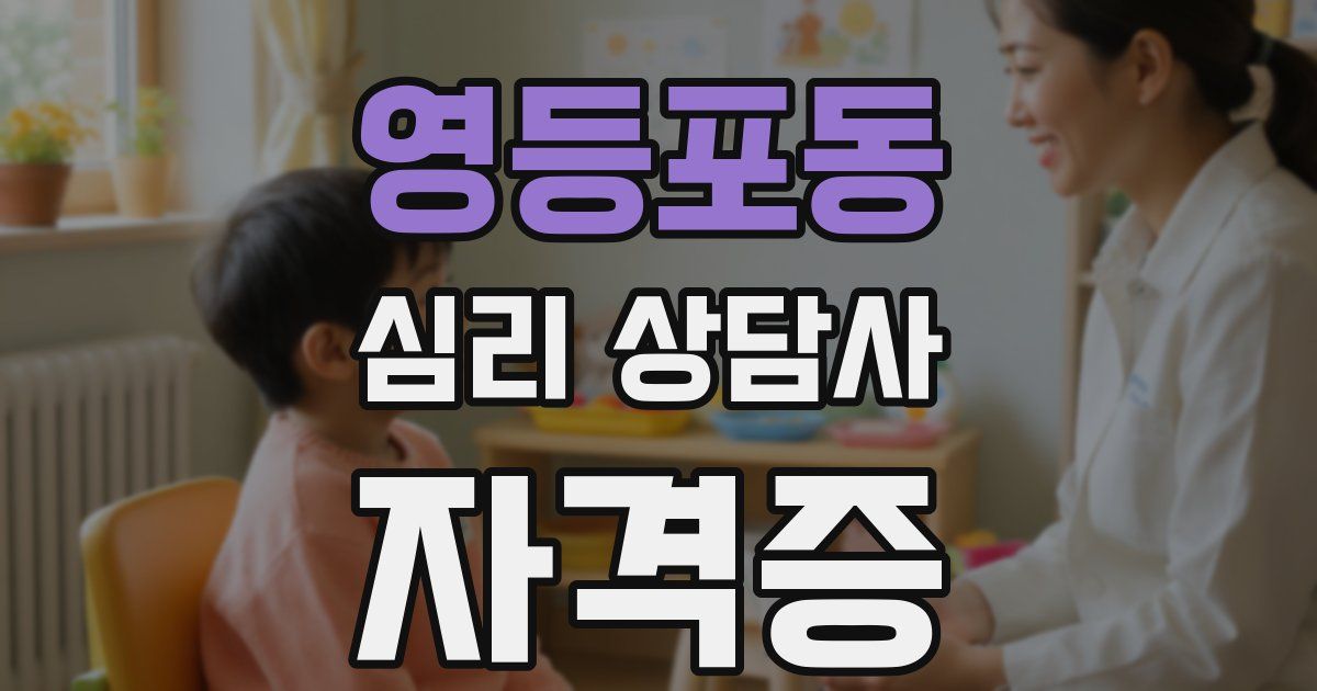 영등포동 심리 상담사 자격증
