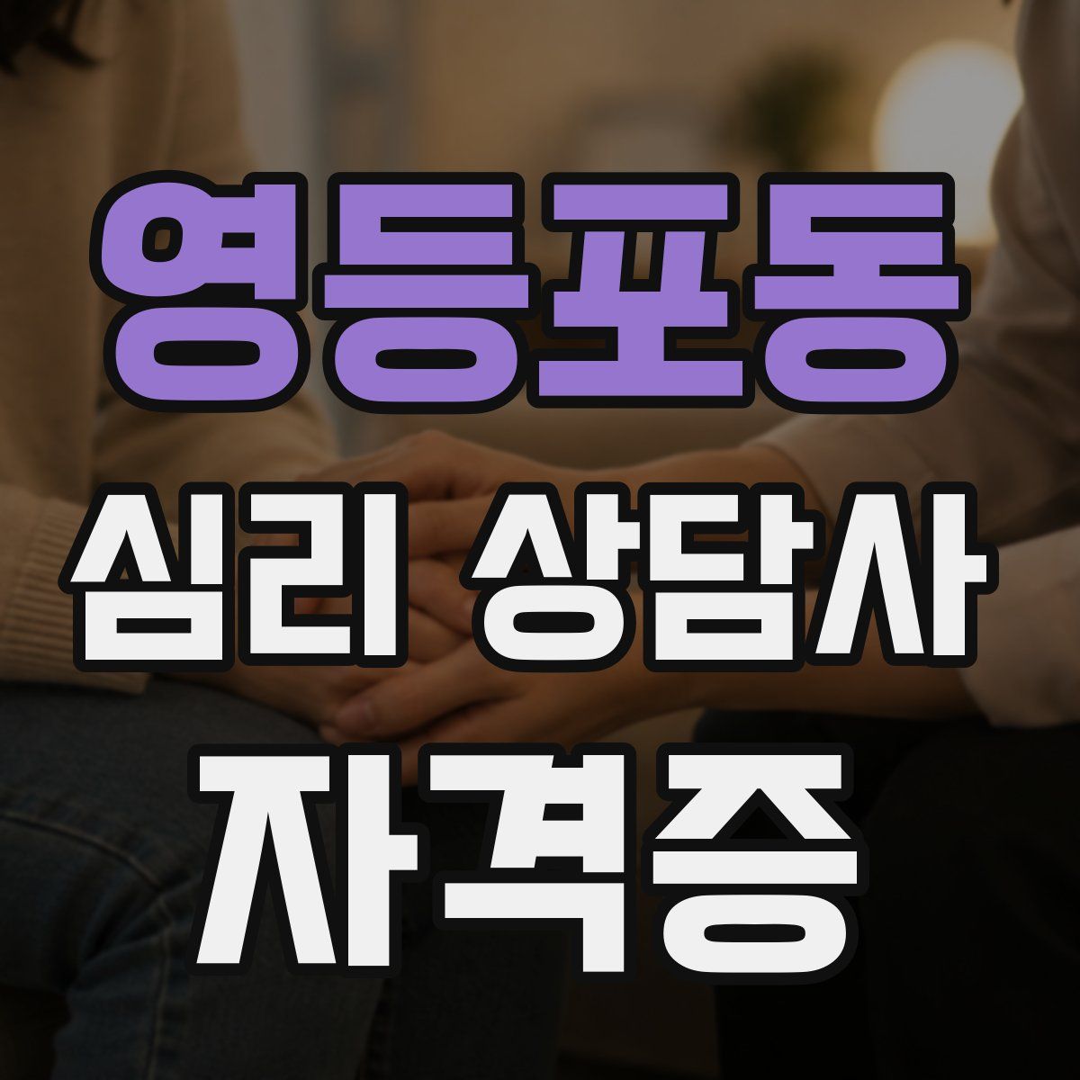 영등포동 심리 상담사 자격증