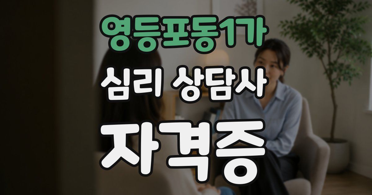 영등포동1가 심리 상담사 자격증