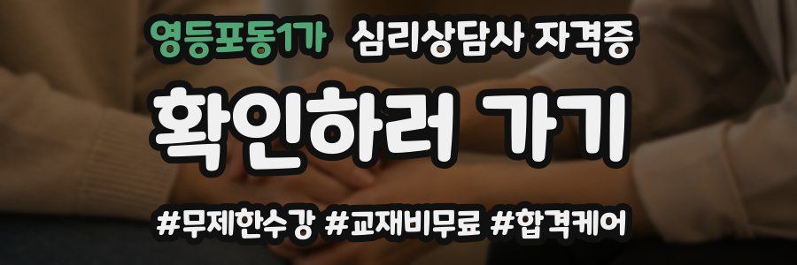 영등포동1가 심리 상담사 자격증