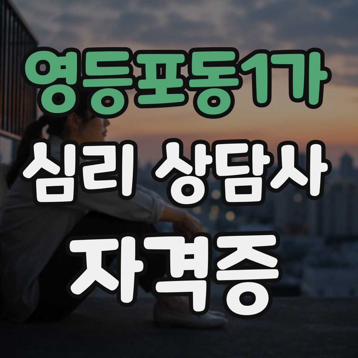 영등포동1가 심리 상담사 자격증