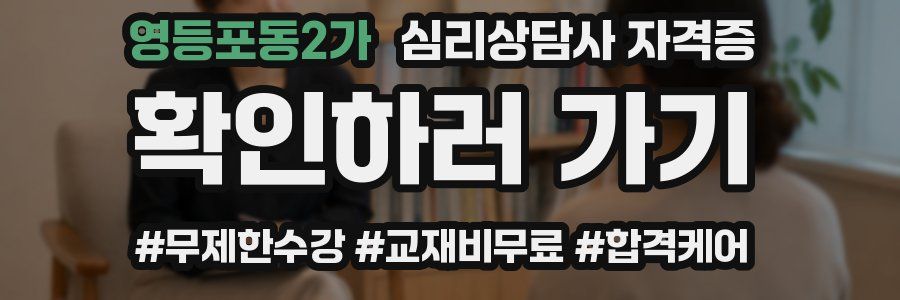 영등포동2가 심리 상담사 자격증