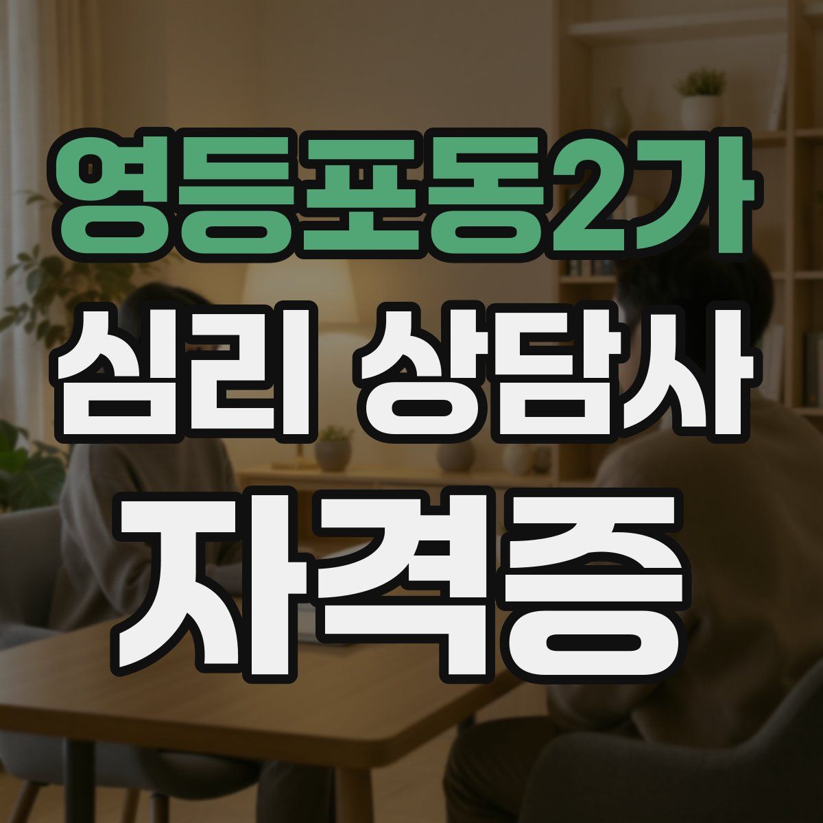 영등포동2가 심리 상담사 자격증