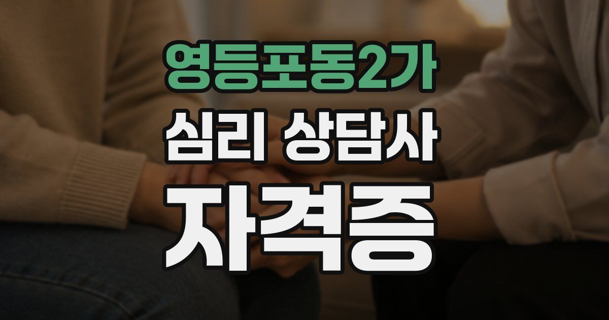 영등포동2가 심리 상담사 자격증