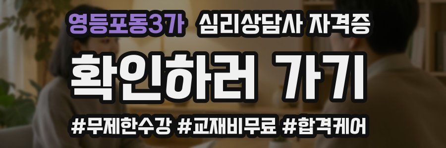 영등포동3가 심리 상담사 자격증