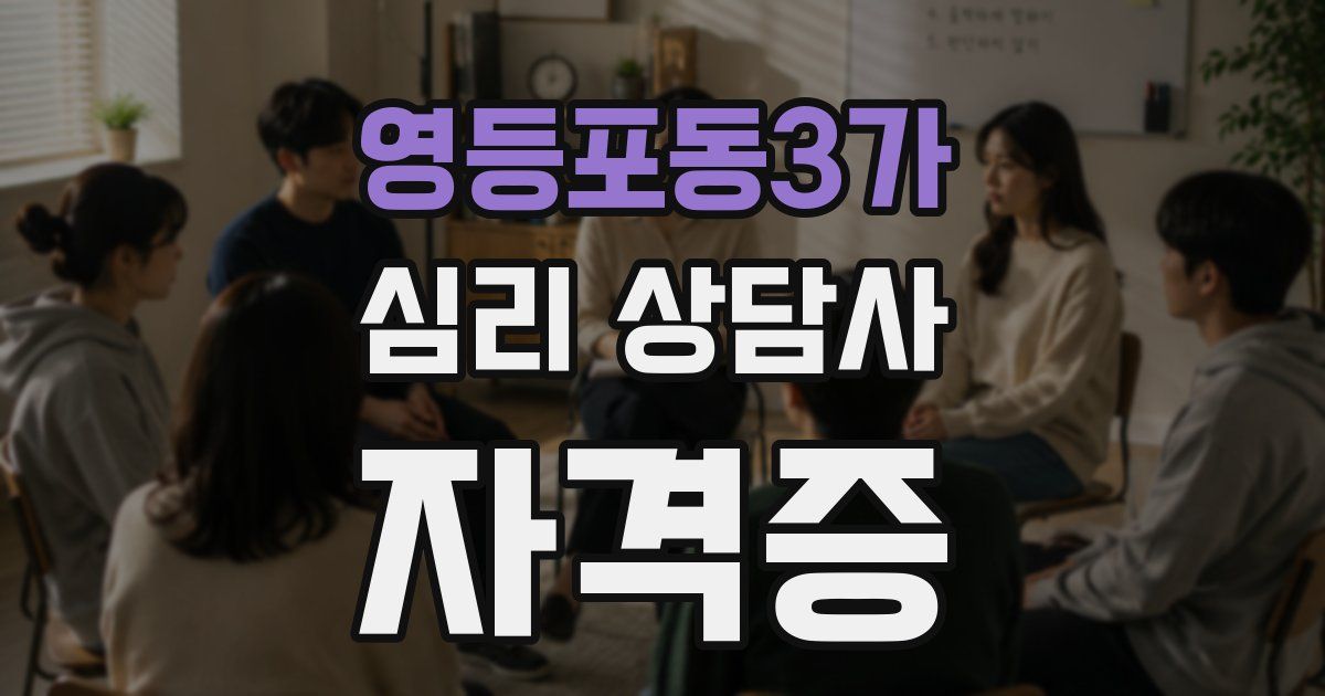 영등포동3가 심리 상담사 자격증