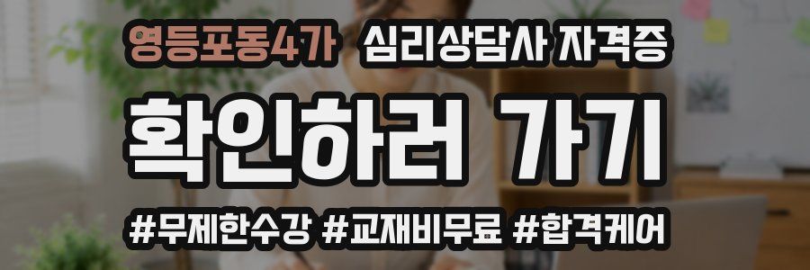 영등포동4가 심리 상담사 자격증