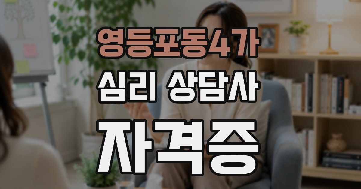 영등포동4가 심리 상담사 자격증