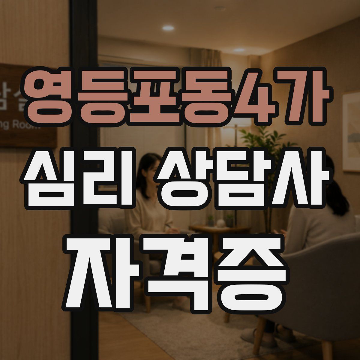 영등포동4가 심리 상담사 자격증