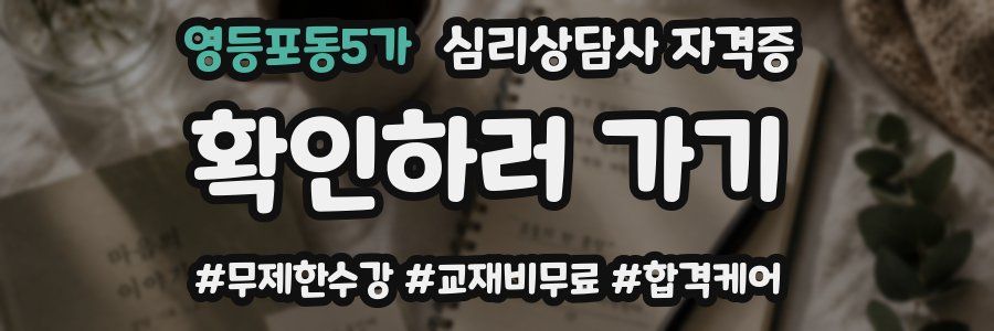 영등포동5가 심리 상담사 자격증