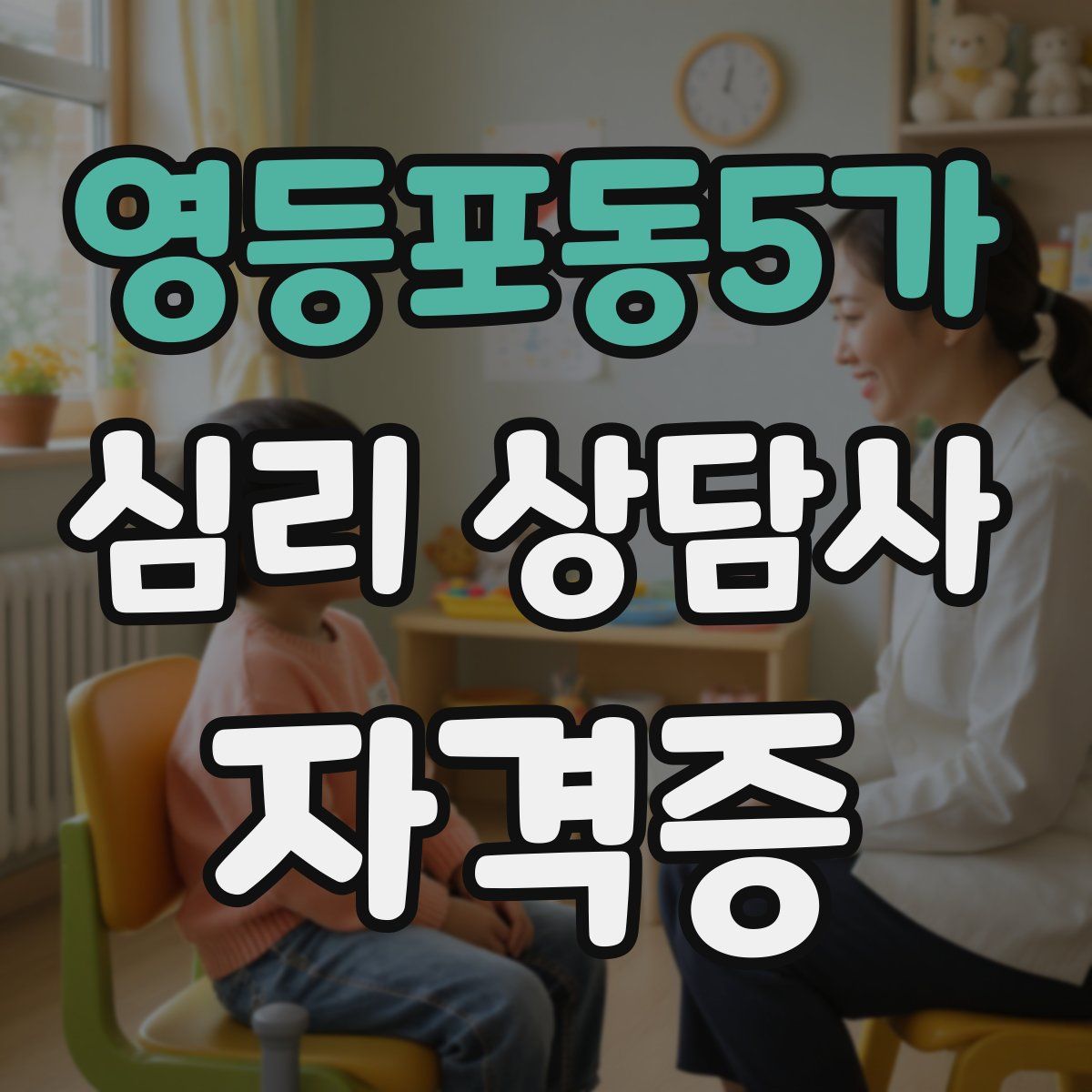 영등포동5가 심리 상담사 자격증