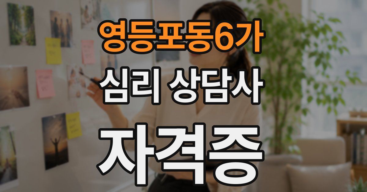 영등포동6가 심리 상담사 자격증