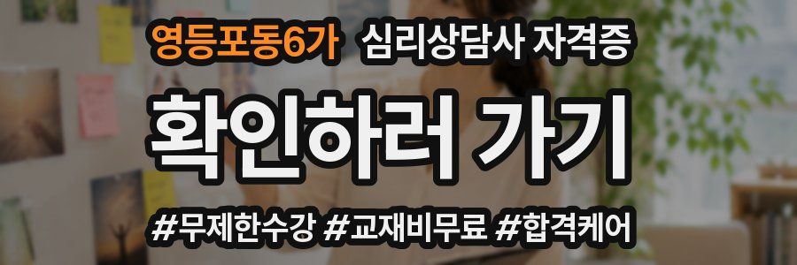 영등포동6가 심리 상담사 자격증