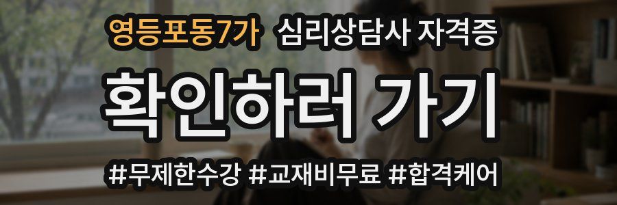 영등포동7가 심리 상담사 자격증