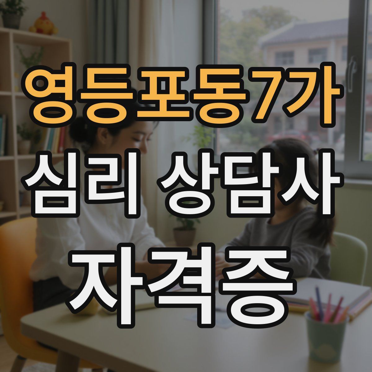 영등포동7가 심리 상담사 자격증