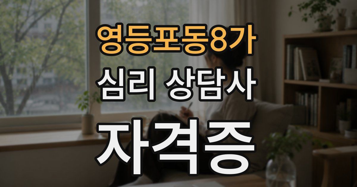 영등포동8가 심리 상담사 자격증