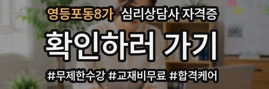 영등포동8가 심리 상담사 자격증