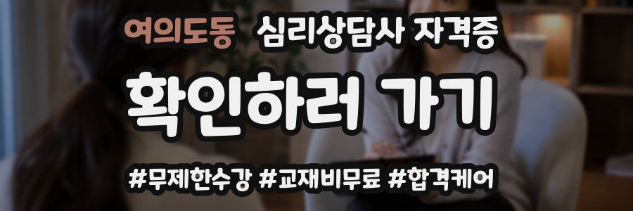 여의도동 심리 상담사 자격증