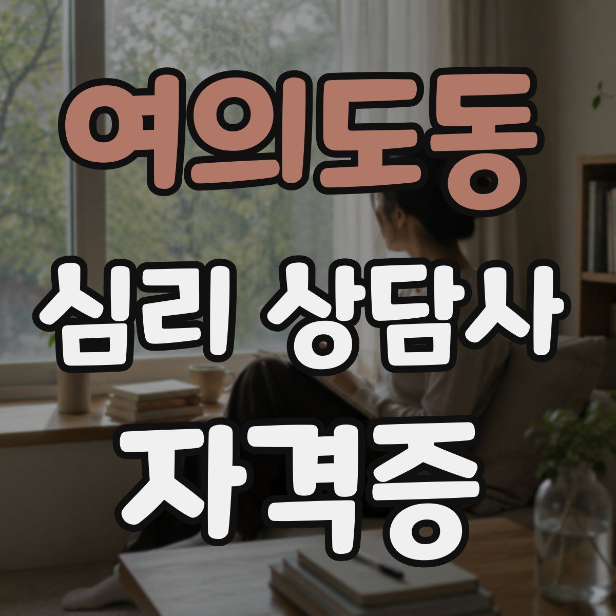 여의도동 심리 상담사 자격증