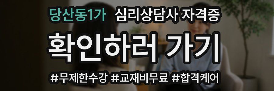 당산동1가 심리 상담사 자격증