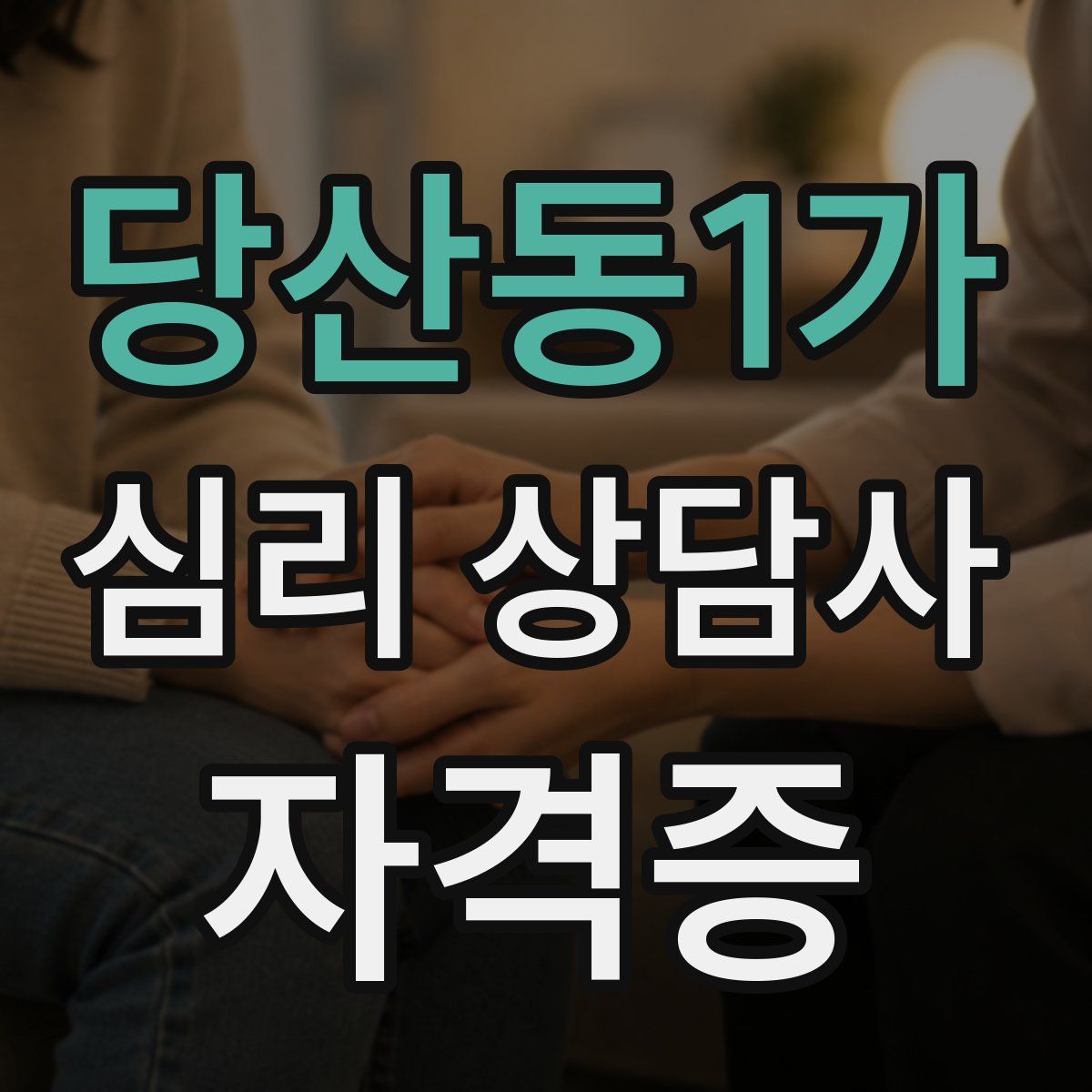 당산동1가 심리 상담사 자격증