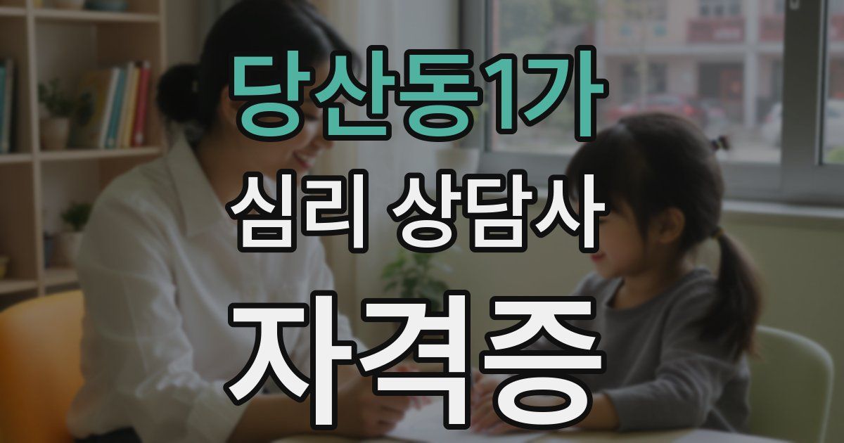 당산동1가 심리 상담사 자격증