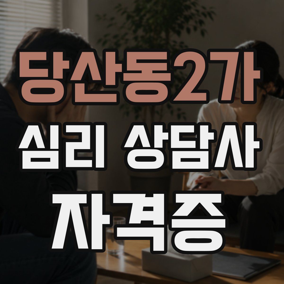당산동2가 심리 상담사 자격증