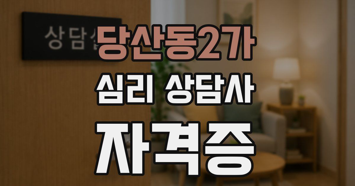 당산동2가 심리 상담사 자격증