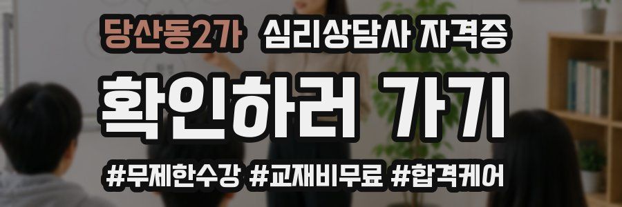 당산동2가 심리 상담사 자격증