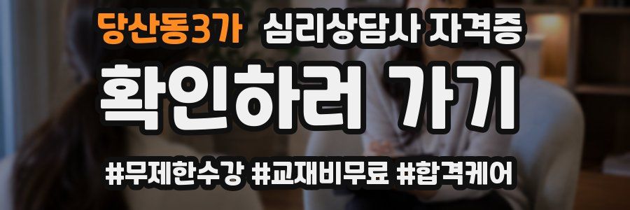 당산동3가 심리 상담사 자격증