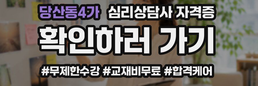 당산동4가 심리 상담사 자격증
