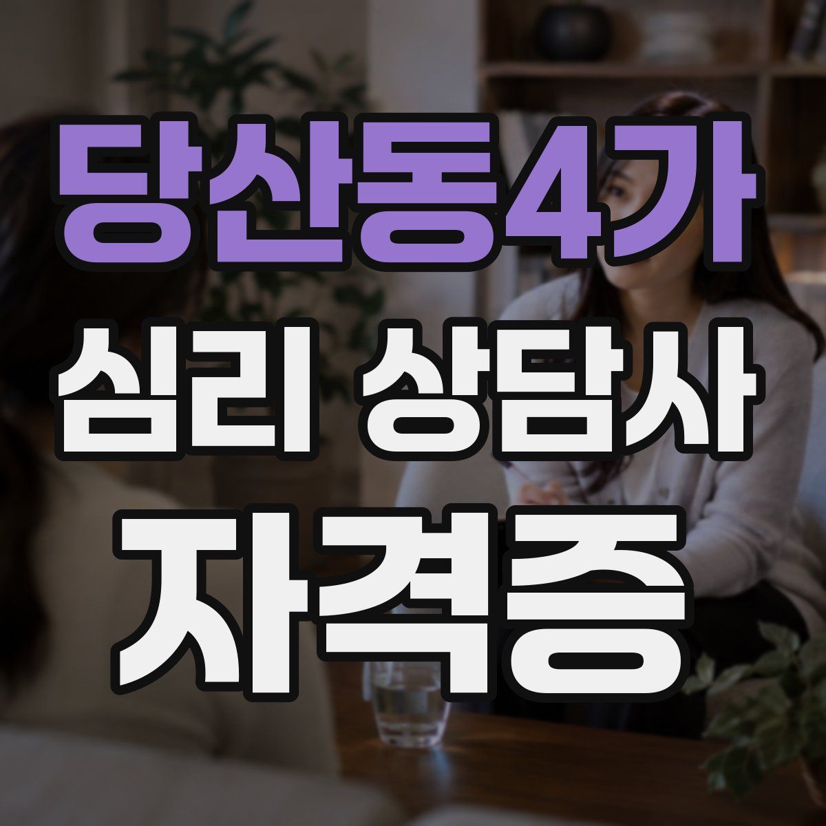 당산동4가 심리 상담사 자격증